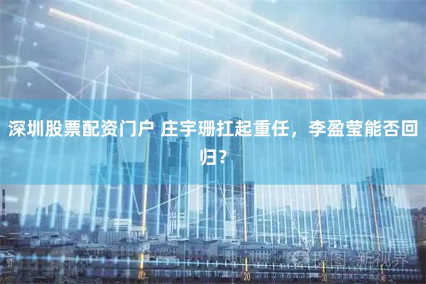 深圳股票配资门户 庄宇珊扛起重任,李盈莹能否回归?